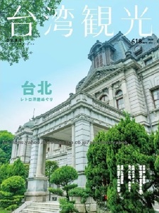 260/地図 旅行ガイド/大型本/台湾/2021 台湾観光 No.618/台北/レトロ洋館めぐり/斉東街 済南路の宿舎街/火鍋/金瓜石自然歩道鉱山遺産