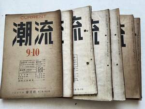 占領期『潮流』不揃7冊一括/潮流社/1947年〜1949年　風早八十二 昂揚する民主勢力の意識形態 神山茂夫 労農小市民の意識形態 アメリカ研究