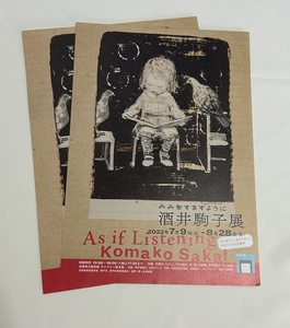 送料無料♪酒井駒子展 みみをすますように 兵庫県立美術館 2022年7月開催 ちらし 2枚セット