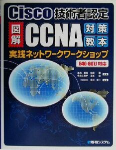 図解ＣＣＮＡ対策教本実践ネットワークワークショップ Ｃｉｓｃｏ技術者認定　６４０‐６０７Ｊ対応／池永智哉(著者),松崎敬(著者),安井久