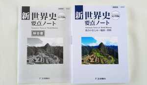 2023 新世界史要点ノート 応用編 新世界史研究ノート 新 世界史 要点ノート 研究ノート 標準編 啓隆社 新課程 世界史要点ノート