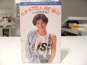 非売品★未開封★廃盤カセット★レトロ★当時物 1989年 デビューシングル だからTEL ME WHY / I love今すぐ 伊藤憂 カセットテープ★俳優