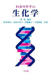 [A01270734]わかりやすい生化学 [単行本] 寛，林、 万里子，志田、 理恵，王賀、 裕行，鈴木; 順子，伊藤