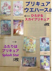 (123) バンダイ　プリキュアウエハース8【ふたりはプリキュア Splash Star・ひろがるスカイプリキュア】　レアカード込み　9枚セット