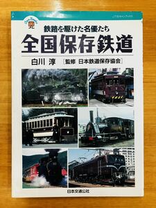 【即決】全国保存鉄道　線路を駆けた名優たち　白川淳　監修:日本鉄道保存協会　日本交通公社　※追跡サービスあり