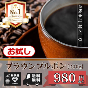 ★☆お試し価格！ちょっと遊び心ありの　ガテマラ・ブラウンブルボン　【200ｇ 豆のまま】（コーヒー/コーヒー豆/珈琲豆/送料無料）☆★