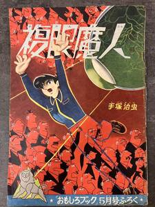 複眼魔人 手塚治虫 おもしろブック 5月号ふろく 昭和32年5月1日発行 昭和 レトロ 印刷物 傷汚れ経年劣化等有 現状お渡し