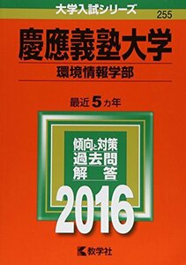 【中古】 慶應義塾大学（環境情報学部） (2016年版大学入試シリーズ)