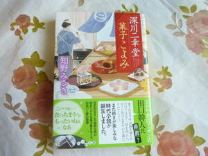 美品★知野みさき「深川二幸堂菓子こよみ」／だいわ文庫・書き下ろし時代小説／斑雪・恋桜・天道・幾望・春の川、紅福♪