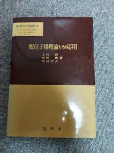 配位子場理論とその応用　物理科学選書　上村