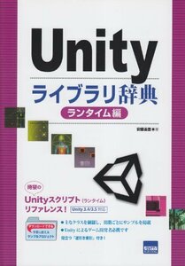 【中古】 Unityライブラリ辞典 ランタイム編