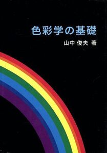 色彩学の基礎/山中俊夫(著者)