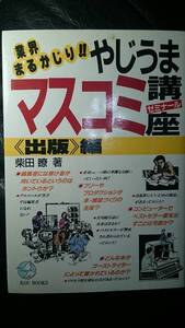 【古本雅】やじうまマスコミ講座,柴田瞭著,こう書房,4769602723