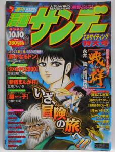 切り抜き　戦群 第20話　永井豪とダイナミックプロ 吉川英治 神州天馬侠　22頁(カラー扉2頁)+表紙　漫画サンデー 2000年10/10 No.40 SENGUN