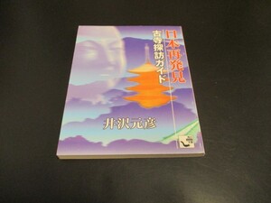 日本再発見 古寺探訪ガイド 角川mini文庫 井沢元彦著 寺社巡り 仏堂 仏閣 庭園/即決