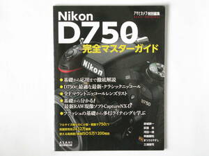 Nikon ニコンD750 完全マスターガイド 基礎から応用まで徹底解説 全Fマウントニッコールレンズリスト 多灯ライティングを学ぶ 朝日新聞社 