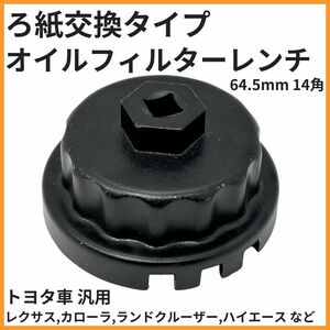 ろ紙交換タイプ オイルフィルターレンチ 黒 ブラック 64.5mm 14角 トヨタ車 汎用 レクサス カローラ ランドクルーザー ハイエース など