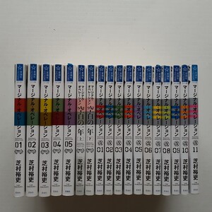 マージナル・オペレーションシリーズ 小説 無印1~5巻・空白の一年上下巻・改1~11巻 合計18冊セット　芝村裕史　星海社