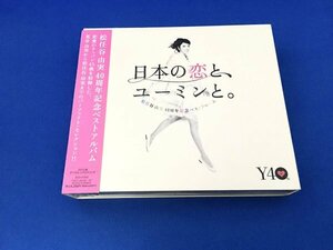 【ほぼ新品】松任谷由実40周年記念ベストアルバム 日本の恋と、ユーミンと。 (初回限定盤)(DVD付)