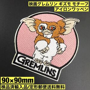 =定形郵便送料無料= 9×9cm GREMLINS グレムリン ギズモ Gremlins アイロンワッペン - SF ファンタジー ホラー スピルバーグsonntagpatches