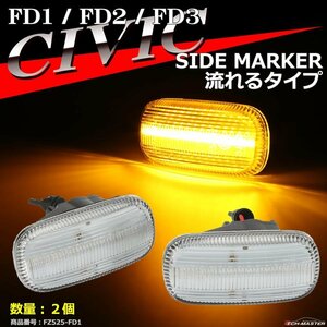 LEDサイドマーカー FD シビック FD1 FD2 FD3 ウインカー 流れるタイプ 純正ユニット交換 FZ525-7