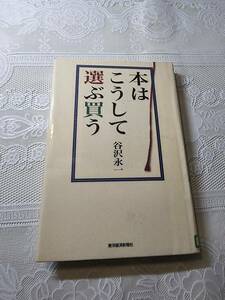 本はこうして選ぶ買う　谷沢永一　読書法/勉強法