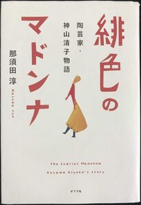 緋色のマドンナ: 陶芸家・神山清子物語