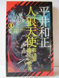 平井和正　『人狼天使 第Ⅲ部　魔王の使者』　NON NOVEL