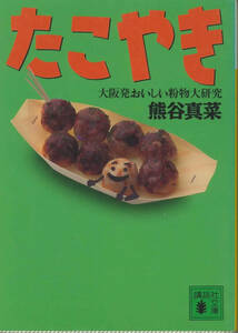 講談社文庫　たこやき　大阪発おいしい粉物大研究