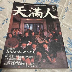 天満人: 歴史&タウンガイド/街活紙「あるっく」特編集版創刊号