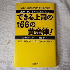 できる上司の〈実践〉66の黄金律(ゴ-ルデンル-ル)! 単行本 ウイリアム・B. ワーザー Jr. Werther William B. 川勝 久 9784837955955