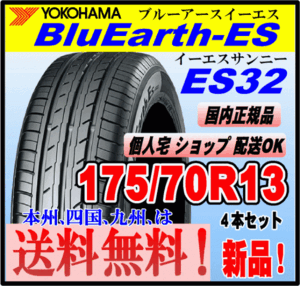 送料無料 ４本価格 新品 ヨコハマタイヤ ブルーアース ES32 175/70R13 82T BluEarth-ES 個人宅 ショップ 配送OK 国内正規品 低燃費