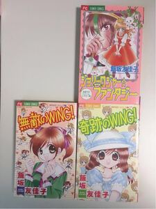 無敵のWING！ 奇跡のWING！ ジョリーロジャーファンタジー 飯坂友佳子