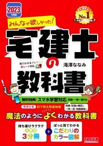 みんなが欲しかった！宅建士の教科書 3分冊(2023年度版)/滝澤ななみ(著者)