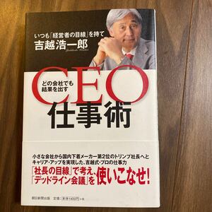 【送料無料】どの会社でも結果を出すCEO仕事術　吉越浩一郎　美品