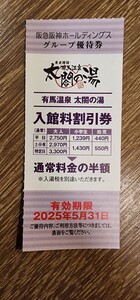 有馬温泉 太閤の湯 入館料割引券5枚まで(1枚で5名まで可) 2025年5月31日迄　阪急阪神ホールディングス