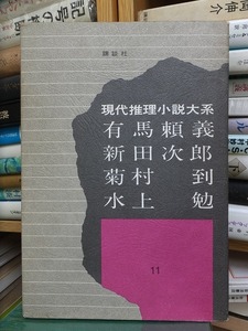 現代推理小説大系１１　　　　　有馬頼義・新田次郎・菊村　到・水上　勉　　　　　版　　函　　　　　　　　　講談社