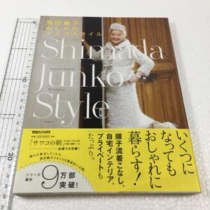 即決　未読未使用品　全国送料無料♪　島田順子おしゃれライフスタイル Shimada Junko Style　JAN- 9784838728718