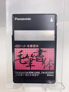 Panasonic ロムカード 毛筆書体