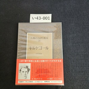 い43-001 人類の知的遺産 48 キルケゴール 小川圭治 押印ライン引き数十ページあり