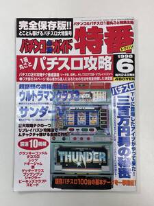 パチンコ必勝ガイド特番 1998年6月号【z106722】