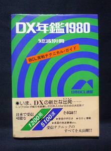 DX年鑑　1980年版＜月刊短波　別冊＞　日本BCL連盟刊