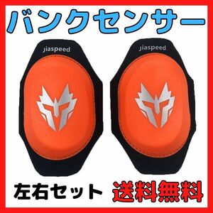 【オレンジ】バンクセンサー　ニースライダー　左右セット　サーキット　バイク　膝スリ　膝すり　消耗品　革ツナギ　レーシングスーツ