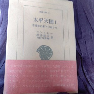 太平天国〈第1〉 (1964年) (東洋文庫〈11〉) リンドレー、 増井 経夫; 今村 与志雄太平天国