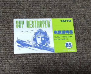 【希少・良品・最安値】FC ファミコン『スカイデストロイヤー（SKY DESTROYER）』の説明書　コレクター・マニア必見・まとめて・大量