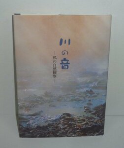 神奈川：秦野2004『川の音 －私の自然観察－』 岡陽子 著