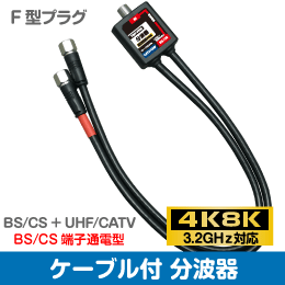 Σ◇4k8k 3.2GHz対応 F型接栓ケーブル付き分波器 新品 ◇BP-FFM_jabb