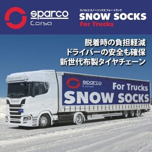 スペイン製 sparco スパルコ スノーソックス トラック用 スノーチェーン 102サイズ 新チェーン規制対応