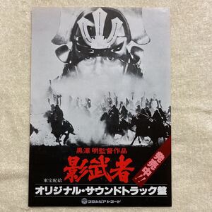 n 1067 『影武者』オリジナル・サウンドトラック盤チラシ　当時物