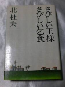 北杜夫全集10―さびしい王様 さびしい乞食（1976年） 月報付